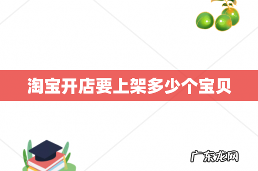 淘宝开店要上架多少个宝贝