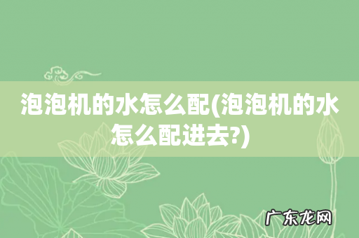 泡泡机的水怎么配进去? 泡泡机的水怎么配