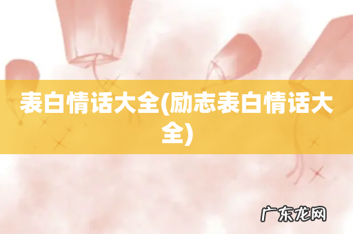 励志表白情话大全 表白情话大全