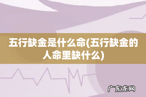 五行缺金的人命里缺什么 五行缺金是什么命