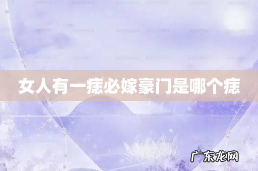 女人有一痣必嫁豪门是哪个痣