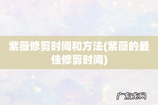 紫薇的最佳修剪时间 紫薇修剪时间和方法