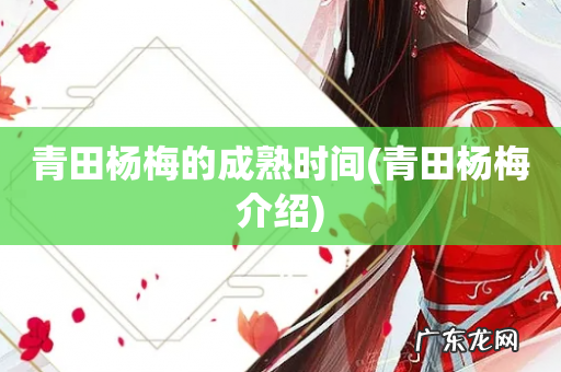 青田杨梅介绍 青田杨梅的成熟时间