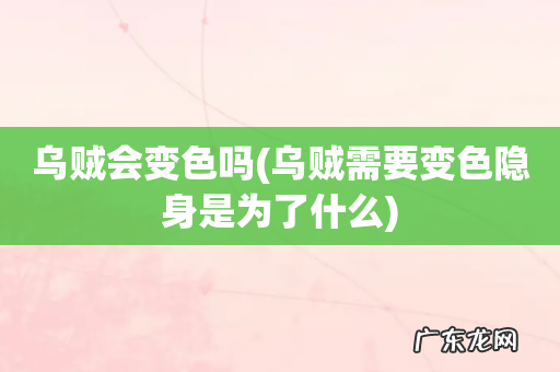 乌贼需要变色隐身是为了什么 乌贼会变色吗
