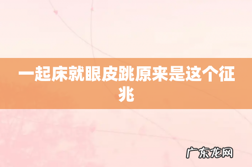 一起床就眼皮跳原来是这个征兆