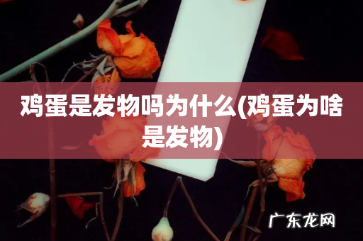 鸡蛋为啥是发物 鸡蛋是发物吗为什么