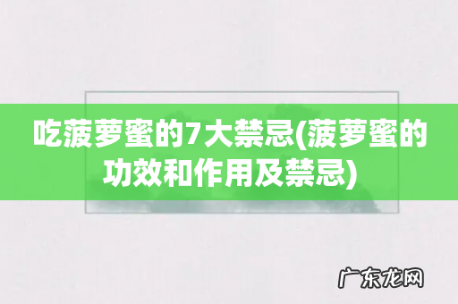 菠萝蜜的功效和作用及禁忌 吃菠萝蜜的7大禁忌