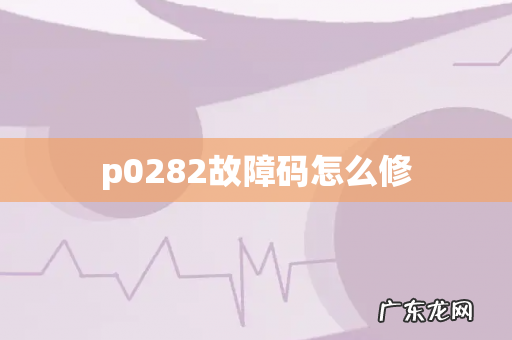 p0282故障码怎么修