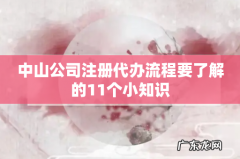 中山公司注册代办流程要了解的11个小知识
