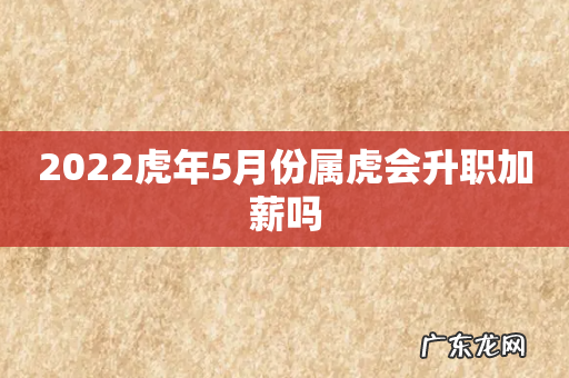 2022虎年5月份属虎会升职加薪吗