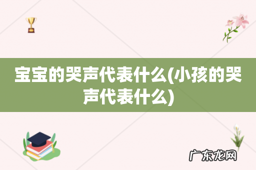 小孩的哭声代表什么 宝宝的哭声代表什么