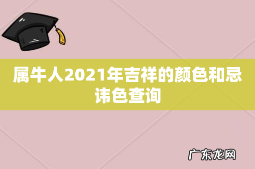 属牛人2021年吉祥的颜色和忌讳色查询