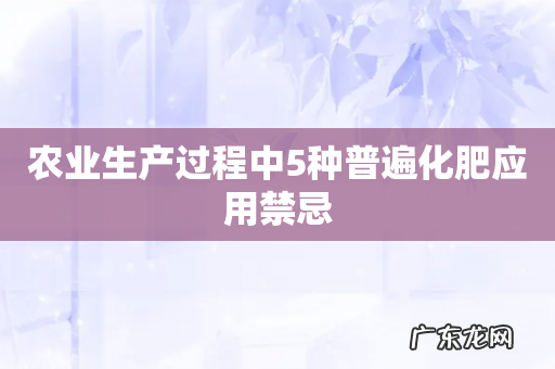 农业生产过程中5种普遍化肥应用禁忌