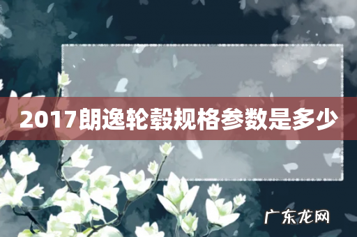 2017朗逸轮毂规格参数是多少