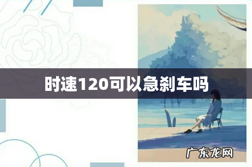 时速120可以急刹车吗