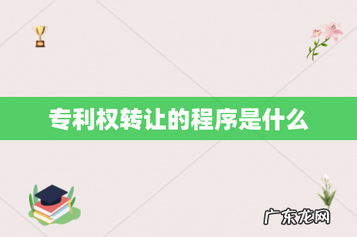 专利权转让的程序是什么