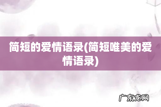 简短唯美的爱情语录 简短的爱情语录