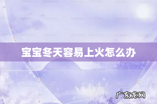 宝宝冬天容易上火怎么办