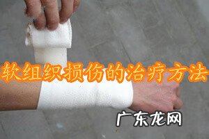 软组织损伤怎么恢复 软组织挫伤怎么办