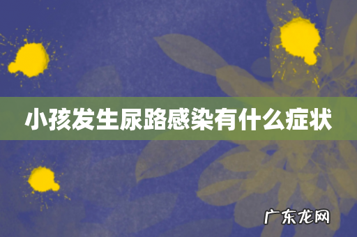 小孩发生尿路感染有什么症状