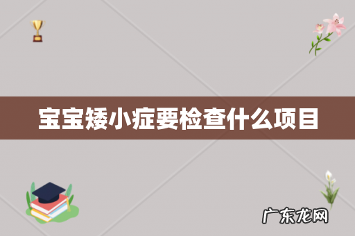 宝宝矮小症要检查什么项目
