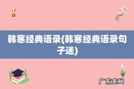 韩寒经典语录句子迷 韩寒经典语录