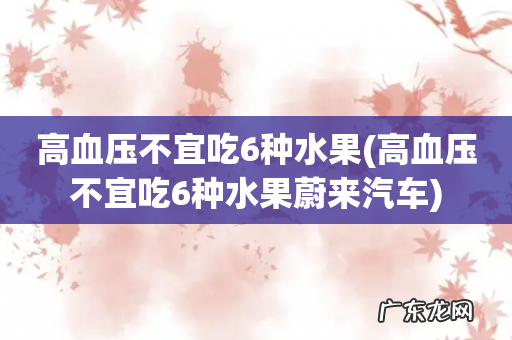 高血压不宜吃6种水果蔚来汽车 高血压不宜吃6种水果
