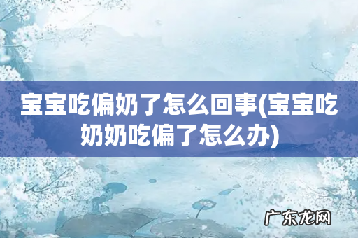 宝宝吃奶奶吃偏了怎么办 宝宝吃偏奶了怎么回事