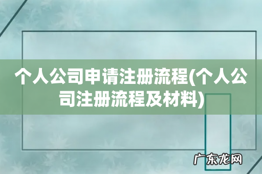 个人公司注册流程及材料 个人公司申请注册流程