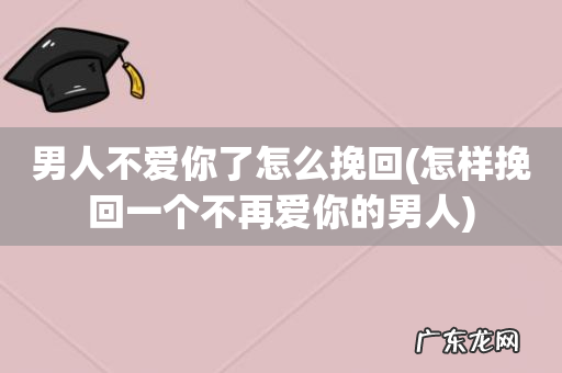 怎样挽回一个不再爱你的男人 男人不爱你了怎么挽回