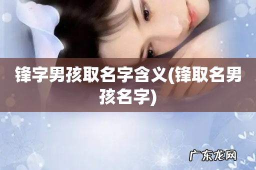 锋取名男孩名字 锋字男孩取名字含义