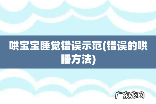 错误的哄睡方法 哄宝宝睡觉错误示范