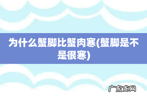蟹脚是不是很寒 为什么蟹脚比蟹肉寒
