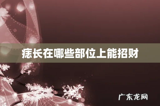 痣长在哪些部位上能招财