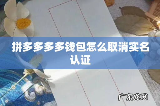 拼多多多多钱包怎么取消实名认证