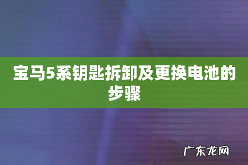 宝马5系钥匙拆卸及更换电池的步骤
