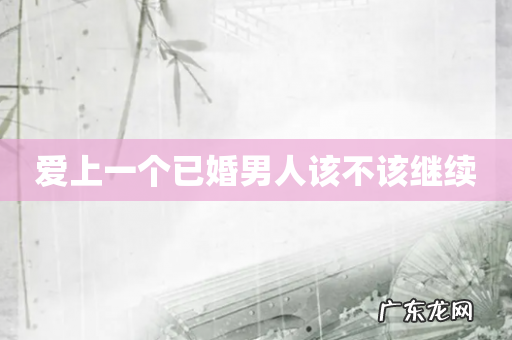 爱上一个已婚男人该不该继续