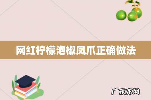 网红柠檬泡椒凤爪正确做法