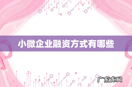 小微企业融资方式有哪些