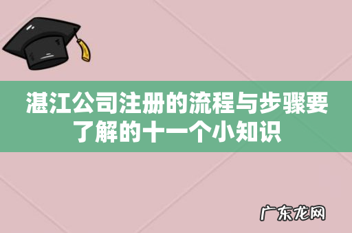 湛江公司注册的流程与步骤要了解的十一个小知识