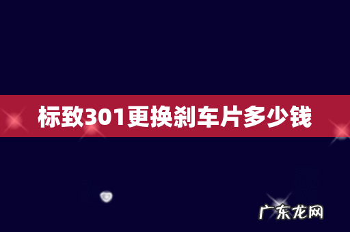 标致301更换刹车片多少钱