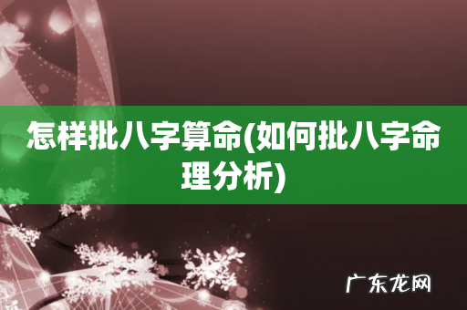 如何批八字命理分析 怎样批八字算命