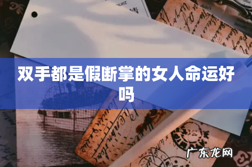 双手都是假断掌的女人命运好吗
