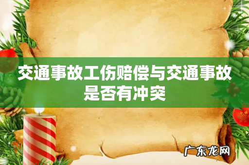 交通事故工伤赔偿与交通事故是否有冲突