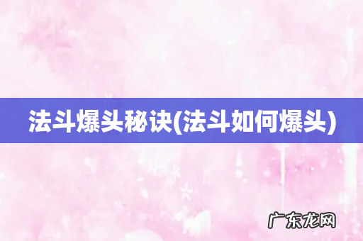 法斗如何爆头 法斗爆头秘诀