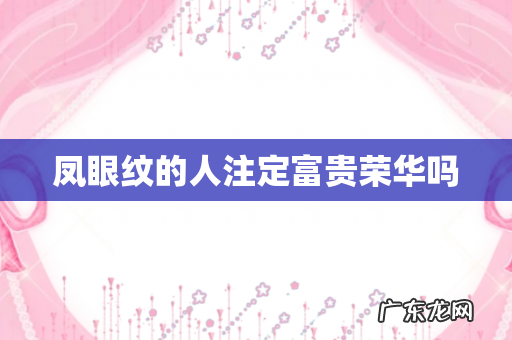 凤眼纹的人注定富贵荣华吗
