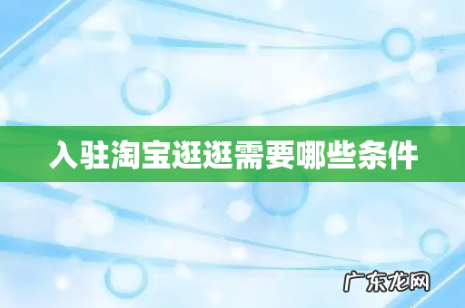 入驻淘宝逛逛需要哪些条件