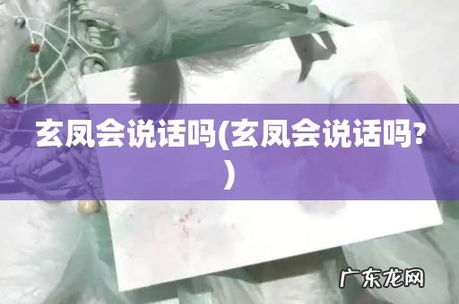 玄凤会说话吗? 玄凤会说话吗