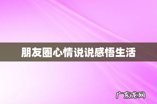 朋友圈心情说说感悟生活