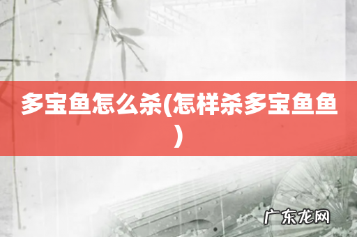 怎样杀多宝鱼鱼 多宝鱼怎么杀